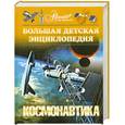 russische bücher:  - Большая детская энциклопедия. Том 25. Космонавтика