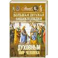 russische bücher:  - Энциклопедия для детей. Том 18. Человек. Часть 3. Духовный мир человека