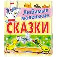 russische bücher: Цыферов Г. - Любимые маленькие сказки