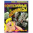 russische bücher: Миллер С. - Как рисовать фэнтезийные комиксы