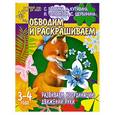 russische bücher: Гаврина С.Е. Кутявина Н.Л. Топоркова И.Г. Щербинина С.В. - Развиваем координацию движений руки. Обводим и раскрашиваем