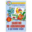 russische bücher: Малышева А. - Занятия по аппликации в детском саду: Для детей 3-7 лет