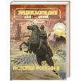 russische bücher:  - Большая детская энциклопедия. Том 5. Часть 2. История России от Петра Великого до Первой Мировой войны