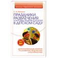 russische bücher: Е. Минина - Праздники. Развлечения и игровые занятия для детей 5-7 лет в детском саду