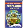 russische bücher: А. Н. Томилин - География для детей