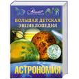 russische bücher:  - Большая детская энциклопедия. Том 8. Астрономия