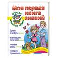 russische bücher: Е. В. Соколова, Н. Н. Нянковская - Моя первая книга знаний