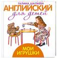 russische bücher: Шалаева Г. - Английский для детей. Мои игрушки