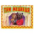 russische bücher: Берг Ф. - Три медведя. Книга-панорама