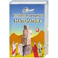 russische bücher: Берг Ф.Н. - Энциклопедия для детей. [Т. 11.]. Математика