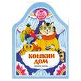 russische bücher: Зеброва Т. - Кошкин дом