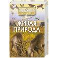 russische bücher:  - Живая природа
