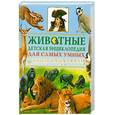 russische bücher:  - Животные. Детская энциклопедия для самых умных от Тины Канделаки