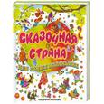 russische bücher:  - Сказочная страна для самых маленьких