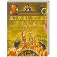 russische bücher:  - История и древние цивилизации. Новая иллюстрированная детская энциклопедия
