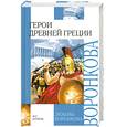 russische bücher: Воронкова Л. - Герои Древней Греции. След огненной жизни. Мессенские войны. Герой Саламина