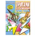 russische bücher: Тарабарина.Т - Оригами для начинающих. Лучшие модели