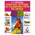 russische bücher: Новоторцева.Н - Рабочая тетрадь по развитию речи на звуки [л], [л`]