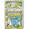 russische bücher: Г. Остер - Сказки Г. Остера