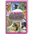 russische bücher:  - В мире животных. Самая красивая детская энциклопедия