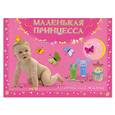 russische bücher:  - Маленькая принцесса. Первый год жизни