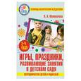 russische bücher: Матвеичева Л. - Игры, праздники, развивающие занятия в детском саду. 2-4 года: Сотрудничество детей и родителей