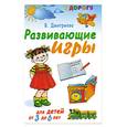 russische bücher: Дмитриева В. - Развивающие игры. Для детей от 3 до 6 лет