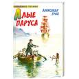 russische bücher: А. Грин - Алые паруса