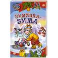 russische bücher:  - Зимушка-зима. Стихи и песенки