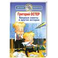 russische bücher: Остер Г. - Вредные советы и другие истории