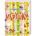 russische bücher: Агния Барто - Игрушки