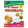 russische bücher: Дмитриева В. - Учимся рисовать. Многоразовая тетрадь. 3+