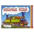 russische bücher: Ермолаев Н. - Необычные поезда