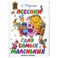 russische bücher: Маршак С. - Песенки для самых маленьких