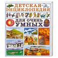 russische bücher: Яковлев Л. - Детская энциклопедия для очень умных