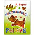 russische bücher: Барто А. - Бестолковый Рыжик (миниатюрное издание)