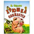 russische bücher: Орлов В. - Хрюшка обижается (миниатюрное издание)