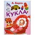 russische bücher: Барто А. - Кукла (миниатюрное издание)