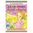 russische bücher: Дружинина М. - Дали Маше погремушку