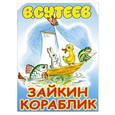 russische bücher: В. Сутеев - Зайкин кораблик