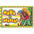 russische bücher: Нихотина Т. - Маша и медведь. Книжка-панорамка