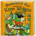russische bücher:  - Волшебный лес. Кто живет в лесу?