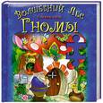 russische bücher:  - Волшебный лес. Гномы