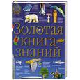 russische bücher: Чуткова В. - Золотая книга знаний