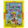 russische bücher:  - Завтра в школу