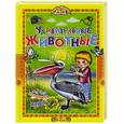 russische bücher: Комзалова Т. - Удивительные животные
