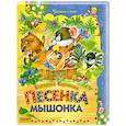 russische bücher: Карганова Е. - Песенка мышонка