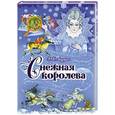 russische bücher: Андерсен Х. - Снежная королева