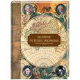 russische bücher:  - Великие путешественники: Детская энциклопедия