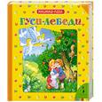 russische bücher:  - Гуси-лебеди